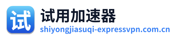 试用加速器